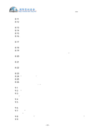 舊約聖經—和合本

民  8:11 亞倫也將他們奉到耶和華面前，為以色列人當作搖祭，使他們好辦耶和華的事。
民  8:12 利未人要按手在那兩隻牛的頭上。你要將一隻作贖罪祭，一隻作燔祭，獻給耶
和華，為利未人贖罪。
民  8:13 你也要使利未人站在亞倫和他兒子面前，將他們當作搖祭奉給耶和華。
民  8:14 這樣，你從以色列人中將利未人分別出來，利未人便要歸我。
民  8:15 此後利未人要進去辦會幕的事；你要潔淨他們，將他們當作搖祭奉上。
民  8:16 因為他們是從以色列人中全然給我的，我揀選他們歸我，是代替以色列人中一
切頭生的。
民  8:17 以色列人中一切頭生的，連人帶牲畜，都是我的。我在埃及地擊殺一切頭生的
那天，將他們分別為聖歸我。
民  8:18 我揀選利未人代替以色列人中一切頭生的。
民  8:19 我從以色列人中，將利未人當作賞賜給亞倫和他的兒子，在會幕中辦以色列人
的事，又為以色列人贖罪，免得他們挨近聖所，有災殃臨到他們中間。”
民  8:20 摩西、亞倫並以色列全會眾，便向利未人如此行。凡耶和華指著利未人所吩咐
摩西的，以色列人就向他們這樣行。
民  8:21 於是利未人潔淨自己，除了罪，洗了衣服，亞倫將他們當作搖祭奉到耶和華面
前，又為他們贖罪，潔淨他們。
民  8:22 然後利未人進去，在亞倫和他兒子面前，在會幕中辦事。耶和華指著利未人怎
樣吩咐摩西，以色列人就怎樣向他們行了。
民  8:23 耶和華曉諭摩西說：
民  8:24 “利未人是這樣：‘從二十五歲以外，他們要前來任職，辦會幕的事。
民  8:25 到了五十歲要停工退任，不再辦事。
民  8:26 只要在會幕裡和他們的弟兄一同伺候，謹守所吩咐的，不再辦事了。至於所吩
咐利未人的，你要這樣向他們行。’”
民  9:1  以色列人出埃及地以後，第二年正月，耶和華在西奈的曠野吩咐摩西說：
民  9:2  “以色列人應當在所定的日期守逾越節，
民  9:3  就是本月十四日黃昏的時候，你們要在所定的日期守這節，要按這節的律例、
典章而守。”
民  9:4  於是摩西吩咐以色列人守逾越節。
民  9:5  他們就在西奈的曠野，正月十四日黃昏的時候守逾越節。凡耶和華所吩咐摩西
的，以色列人都照樣行了。
民  9:6  有幾個人因死屍而不潔淨，不能在那日守逾越節。當日他們到摩西、亞倫面前，
民  9:7  說：“我們雖因死屍而不潔淨，為何被阻止不得同以色列人在所定的日期獻耶
和華的供物呢？”
民  9:8  摩西對他們說：“你們暫且等候，我可以去聽耶和華指著你們是怎樣吩咐的。”
民  9:9  耶和華對摩西說：


                    - 155 -
 