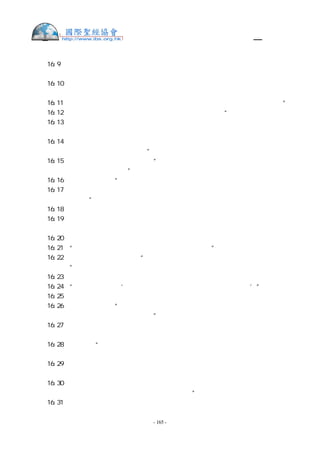 舊約聖經—和合本

民  16:9  以色列的 神從以色列會中將你們分別出來，使你們親近他，辦耶和華帳幕的
事，並站在會眾面前替他們當差。
民  16:10 耶和華又使你和你一切弟兄，利未的子孫，一同親近他，這豈為小事？你們還
要求祭司的職任嗎？
民  16:11 你和你一黨的人聚集，是要攻擊耶和華。亞倫算甚麼，你們竟向他發怨言呢？”
民  16:12 摩西打發人去召以利押的兒子大坍、亞比蘭。他們說：“我們不上去！
民  16:13 你將我們從流奶與蜜之地領上來，要在曠野殺我們，這豈為小事？你還要自立
為王轄管我們嗎？
民  16:14 並且你沒有將我們領到流奶與蜜之地，也沒有把田地和葡萄園給我們為業。難
道你要剜這些人的眼睛嗎？我們不上去！”
民  16:15 摩西就甚發怒，對耶和華說：“求你不要享受他們的供物，我並沒有奪過他們
一匹驢，也沒有害過他們一個人。”
民  16:16 摩西對可拉說：“明天你和你一黨的人並亞倫，都要站在耶和華面前。
民  16:17 各人要拿一個香爐，共二百五十個，把香放在上面，到耶和華面前。你和亞倫
也各拿自己的香爐。”
民  16:18 於是，他們各人拿一個香爐，盛上火，加上香，同摩西、亞倫站在會幕門前。
民  16:19 可拉招聚全會眾到會幕門前，要攻擊摩西、亞倫；耶和華的榮光就向全會眾顯
現。
民  16:20 耶和華曉諭摩西、亞倫說：
民  16:21 “你們離開這會眾，我好在轉眼之間把他們滅絕。”
民  16:22 摩西、亞倫就俯伏在地說“ 神，萬人之靈的 神啊！一人犯罪，你就要向全
會眾發怒嗎？”
民  16:23 耶和華曉諭摩西說：
民  16:24 “你吩咐會眾說：‘你們離開可拉、大坍、亞比蘭帳棚的四圍。’”
民  16:25 摩西起來，往大坍、亞比蘭那裡去，以色列的長老，也隨著他去。
民  16:26 他吩咐會眾說：“你們離開這惡人的帳棚吧！他們的物件，甚麼都不可摸，恐
怕你們陷在他們的罪中，與他們一同消滅。”
民  16:27 於是，眾人離開可拉、大坍、亞比蘭帳棚的四圍。大坍、亞比蘭帶著妻子、兒
女、小孩子，都出來，站在自己的帳棚門口。
民  16:28 摩西說：“我行的這一切事，本不是憑我自己心意行的，乃是耶和華打發我行
的，必有證據使你們知道。
民  16:29 這些人死若與世人無異，或是他們所遭的與世人相同，就不是耶和華打發我來
的。
民  16:30 倘若耶和華創作一件新事，使地開口，把他們和一切屬他們的都吞下去，叫他
們活活地墜落陰間，你們就明白這些人是藐視耶和華了。”
民  16:31 摩西剛說完了這一切話，他們腳下的地就開了口，


                    - 165 -
 