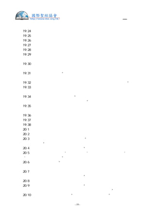 舊約聖經—和合本

創  19:24 當時，耶和華將硫磺與火，從天上耶和華那裡，降與所多瑪和蛾摩拉，
創  19:25 把那些城和全平原，並城裡所有的居民，連地上生長的都毀滅了。
創  19:26 羅得的妻子在後邊回頭一看，就變成了一根鹽柱。
創  19:27 亞伯拉罕清早起來，到了他從前站在耶和華面前的地方，
創  19:28 向所多瑪和蛾摩拉與平原的全地觀看，不料，那地方煙氣上騰，如同燒窯一般。
創  19:29 當 神毀滅平原諸城的時候，他記念亞伯拉罕，正在傾覆羅得所住之城的時候，
就打發羅得從傾覆之中出來。
創  19:30 羅得因為怕住在瑣珥，就同他兩個女兒，從瑣珥上去住在山裡；他和兩個女兒
住在一個洞裡。
創  19:31 大女兒對小女兒說：“我們的父親老了，地上又無人按著世上的常規進到我們
這裡。
創  19:32 來！我們可以叫父親喝酒，與他同寢。這樣，我們好從他存留後裔。”
創  19:33 於是，那夜她們叫父親喝酒，大女兒就進去和她父親同寢。她幾時躺下，幾時
起來，父親都不知道。
創  19:34 第二天，大女兒對小女兒說：“我昨夜與父親同寢，今夜我們再叫他喝酒，你
可以進去與他同寢。這樣，我們好從父親存留後裔。”
創  19:35 於是，那夜她們又叫父親喝酒，小女兒起來與她父親同寢。她幾時躺下，幾時
起來，父親都不知道。
創  19:36 這樣，羅得的兩個女兒都從她父親懷了孕。
創  19:37 大女兒生了兒子，給他起名叫摩押，就是現今摩押人的始祖；
創  19:38 小女兒也生了兒子，給他起名叫便亞米，就是現今亞捫人的始祖。
創  20:1  亞伯拉罕從那裡向南地遷去，寄居在加低斯和書珥中間的基拉耳。
創  20:2  亞伯拉罕稱他的妻撒拉為妹子。基拉耳王亞比米勒差人把撒拉取了去。
創  20:3  但夜間， 神來在夢中對亞比米勒說：“你是個死人哪！因為你取了那女人來，
她原是別人的妻子。”
創  20:4  亞比米勒卻還沒有親近撒拉。他說：“主啊，連有義的國你也要毀滅嗎？
創  20:5  那人豈不是自己對我說‘她是我的妹子’嗎？就是女人也自己說：‘他是我的
哥哥。’我做這事是心正手潔的。”
創  20:6  神在夢中對他說：“我知道你做這事是心中正直，我也攔阻了你，免得你得罪
我，所以我不容你沾著她。
創  20:7  現在你把這人的妻子歸還他，因為他是先知，他要為你禱告，使你存活。你若
不歸還他，你當知道，你和你所有的人都必要死。”
創  20:8  亞比米勒清早起來，召了眾臣僕來，將這些事都說給他們聽，他們都甚懼怕。
創  20:9  亞比米勒召了亞伯拉罕來，對他說：“你怎麼向我這樣行呢？我在甚麼事上得
罪了你，你竟使我和我國裡的人陷在大罪裡？你向我行不當行的事了！”
創  20:10 亞比米勒又對亞伯拉罕說：“你見了甚麼才做這事呢？”


                    - 19 -
 