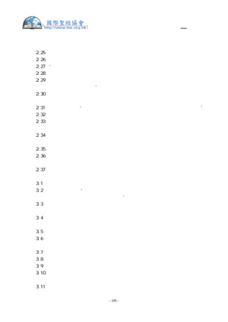 舊約聖經—和合本

中，你要與他爭戰，得他的地為業。
申  2:25 從今日起，我要使天下萬民聽見你的名聲都驚恐、懼怕，且因你發顫傷慟。
申  2:26 我從基底莫的曠野，差遣使者去見希實本王西宏，用和睦的話說：
申  2:27 ‘求你容我從你的地經過，只走大道，不偏左右。
申  2:28 你可以賣糧給我吃，也可以賣水給我喝。只要容我步行過去，
申  2:29 就如住西珥的以掃子孫，和住亞珥的摩押人待我一樣，等我過了約旦河，好進
入耶和華我們 神所賜給我們的地。’
申  2:30 但希實本王西宏不容我們從他那裡經過，因為耶和華你的 神使他心中剛硬，
性情頑梗，為要將他交在你手中，像今日一樣。
申  2:31 耶和華對我說：‘從此起首，我要將西宏和他的地交給你，你要得他的地為業。’
申  2:32 那時，西宏和他的眾民出來攻擊我們，在雅雜與我們交戰。
申  2:33 耶和華我們的 神將他交給我們，我們就把他和他的兒子，並他的眾民都擊殺
了。
申  2:34 我們奪了他的一切城邑，將有人煙的各城，連女人帶孩子，盡都毀滅，沒有留
下一個。
申  2:35 惟有牲畜和所奪的各城，並其中的財物，都取為自己的掠物。
申  2:36 從亞嫩谷邊的亞羅珥和谷中的城，直到基列，耶和華我們的 神都交給我們了，
沒有一座城高得使我們不能攻取的。
申  2:37 惟有亞捫人之地，凡靠近雅博河的地，並山地的城邑，與耶和華我們 神所禁
止我們去的地方，都沒有挨近。
申  3:1  以後，我們轉回向巴珊去。巴珊王噩和他的眾民都出來，在以得來與我們交戰。
申  3:2  耶和華對我說：‘不要怕他！因我已將他和他的眾民，並他的地都交在你手中，
你要待他像從前待住希實本的亞摩利王西宏一樣。’
申  3:3  於是，耶和華我們的 神也將巴珊王噩和他的眾民都交在我們手中，我們殺了
他們，沒有留下一個。
申  3:4  那時，我們奪了他所有的城，共有六十座，沒有一座城不被我們所奪。這為亞
珥歌伯的全境，就是巴珊地噩王的國。
申  3:5  這些城都有堅固的高牆，有門有閂；此外還有許多無城牆的鄉村。
申  3:6  我們將這些都毀滅了，像從前待希實本王西宏一樣，把有人煙的各城，連女人
帶孩子，盡都毀滅。
申  3:7  惟有一切牲畜和城中的財物，都取為自己的掠物。
申  3:8  那時，我們從約旦河東兩個亞摩利王的手，將亞嫩谷直到黑門山之地奪過來。
申  3:9  （這黑門山，西頓人稱為西連，亞摩利人稱為示尼珥。）
申  3:10 就是奪了平原的各城，基列全地、巴珊全地，直到撒迦和以得來，都是巴珊王
噩國內的城邑。
申  3:11 （利乏音人所剩下的只有巴珊王噩。他的床是鐵的，長九肘，寬四肘，都是以


                    - 195 -
 
