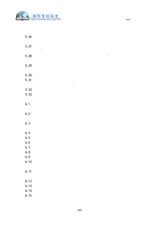 舊約聖經—和合本

音，就必死亡。
申   5:26 凡屬血氣的，曾有何人聽見永生 神的聲音從火中出來，像我們聽見還能存活
呢？
申   5:27 求你近前去，聽耶和華我們 神所要說的一切話，將他對你說的話都傳給我們，
我們就聽從遵行。’
申   5:28 你們對我說的話，耶和華都聽見了。耶和華對我說：‘這百姓的話我聽見了，
他們所說的都是。
申   5:29 惟願他們存這樣的心敬畏我，常遵守我的一切誡命，使他們和他們的子孫永遠
得福。
申   5:30 你去對他們說：你們回帳棚去吧！
申   5:31 至於你，可以站在我這裡，我要將一切誡命、律例、典章傳給你，你要教訓他
們，使他們在我賜他們為業的地上遵行。’
申   5:32 所以，你們要照耶和華你們 神所吩咐的謹守遵行，不可偏離左右。
申   5:33 耶和華你們 神所吩咐你們行的，你們都要去行，使你們可以存活得福，並使
你們的日子在所要承受的地上得以長久。
申   6:1  這是耶和華你們 神所吩咐教訓你們的誡命、律例、典章，使你們在所要過去
得為業的地上遵行，
申   6:2  好叫你和你子子孫孫一生敬畏耶和華你的 神，謹守他的一切律例、誡命，就
是我所吩咐你的，使你的日子得以長久。
申   6:3  以色列啊！你要聽，要謹守遵行，使你可以在那流奶與蜜之地得以享福，人數
極其增多，正如耶和華你列祖的 神所應許你的。
申   6:4  以色列啊，你要聽！耶和華我們 神是獨一的主。
申   6:5  你要盡心、盡性、盡力愛耶和華你的 神。
申   6:6  我今日所吩咐你的話都要記在心上，
申   6:7  也要殷勤教訓你的兒女，無論你坐在家裡，行在路上，躺下，起來，都要談論；
申   6:8  也要繫在手上為記號，戴在額上為經文；
申   6:9  又要寫在你房屋的門框上，並你的城門上。
申   6:10 耶和華你的 神，領你進他向你列祖亞伯拉罕、以撒、雅各起誓應許給你的地。
那裡有城邑，又大又美，非你所建造的；
申   6:11 有房屋，裝滿各樣美物，非你所裝滿的；有鑿成的水井，非你所鑿成的；還有
葡萄園、橄欖園，非你所栽種的，你吃了而且飽足。
申   6:12 那時，你要謹慎，免得你忘記將你從埃及地為奴之家領出來的耶和華。
申   6:13 你要敬畏耶和華你的 神，事奉他，指著他的名起誓。
申   6:14 不可隨從別神，就是你們四圍國民的神，
申   6:15 因為在你們中間的耶和華你 神，是忌邪的 神。惟恐耶和華你 神的怒氣向
你發作，就把你從地上除滅。


                    - 200 -
 
