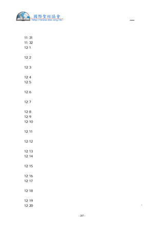舊約聖經—和合本

對，靠近摩利橡樹嗎？
申  11:31 你們要過約旦河，進去得耶和華你們 神所賜你們為業之地，在那地居住。
申  11:32 你們要謹守遵行我今日在你們面前所陳明的一切律例典章。
申  12:1  你們存活於世的日子，在耶和華你們列祖的 神所賜你們為業的地上，要謹守
遵行的律例典章乃是這些：
申  12:2  你們要將所趕出的國民事奉神的各地方，無論是在高山、在小山、在各青翠樹
下，都毀壞了。
申  12:3  也要拆毀他們的祭壇，打碎他們的柱像，用火焚燒他們的木偶，砍下他們雕刻
的神像，並將其名從那地方除滅。
申  12:4  你們不可照他們那樣事奉耶和華你們的 神。
申  12:5  但耶和華你們的 神從你們各支派中，選擇何處為立他名的居所，你們就當往
那裡去求問，
申  12:6  將你們的燔祭、平安祭，十分取一之物，和手中的舉祭，並還願祭、甘心祭，
以及牛群羊群中頭生的，都奉到那裡。
申  12:7  在那裡，耶和華你們 神的面前，你們和你們的家屬都可以吃，並且因你手所
辦的一切事蒙耶和華你的 神賜福，就都歡樂。
申  12:8  我們今日在這裡所行的，是各人行自己眼中看為正的事，你們將來不可這樣行，
申  12:9  因為你們還沒有到耶和華你 神所賜你的安息地，所給你的產業。
申  12:10 但你們過了約旦河，得以住在耶和華你們 神使你們承受為業之地，又使你們
太平，不被四圍的一切仇敵擾亂，安然居住。
申  12:11 那時要將我所吩咐你們的燔祭、平安祭，十分取一之物，和手中的舉祭，並向
耶和華許願獻的一切美祭，都奉到耶和華你們 神所選擇要立為他名的居所。
申  12:12 你們和兒女、僕婢，並住在你們城裡無分無業的利未人，都要在耶和華你們的
神面前歡樂。
申  12:13 你要謹慎，不可在你所看中的各處獻燔祭。
申  12:14 惟獨耶和華從你那一支派中所選擇的地方，你就要在那裡獻燔祭，行我一切所
吩咐你的。
申  12:15 然而，在你各城裡都可以照耶和華你 神所賜你的福分，隨心所欲宰牲吃肉，
無論潔淨人不潔淨人都可以吃，就如吃羚羊與鹿一般。
申  12:16 只是不可吃血，要倒在地上，如同倒水一樣。
申  12:17 你的五穀、新酒和油的十分之一，或是牛群羊群中頭生的，或是你許願獻的、
甘心獻的，或是手中的舉祭，都不可在你城裡吃，
申  12:18 但要在耶和華你的 神面前吃，在耶和華你 神所要選擇的地方，你和兒女、
僕婢，並住在你城裡的利未人，都可以吃，也要因你手所辦的，在耶和華你 神面前歡樂。
申  12:19 你要謹慎，在你所住的地方，永不可丟棄利未人。
申  12:20 耶和華你的 神照他所應許，擴張你境界的時候，你心裡想要吃肉，說：‘我


                    - 207 -
 