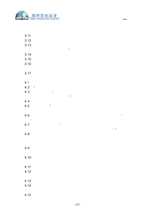 舊約聖經—和合本

人、革迦撒人、亞摩利人、耶布斯人。
書  3:11
書  3:12 你們現在要從以色列支派中揀選十二個人，每支派一人，
書  3:13 等到抬普天下主耶和華約櫃的祭司把腳站在約旦河水裡，約旦河的水，就是從
上往下流的水，必然斷絕，立起成壘。”
書  3:14 百姓離開帳棚，要過約旦河的時候，抬約櫃的祭司乃在百姓的前頭。
書  3:15 他們到了約旦河，腳一入水（原來約旦河水在收割的日子漲過兩岸），
書  3:16 那從上往下流的水，便在極遠之地、撒拉但旁的亞當城那裡停住，立起成壘；
那往亞拉巴的海，就是鹽海下流的水全然斷絕。於是，百姓在耶利哥的對面過去了。
書  3:17 抬耶和華約櫃的祭司在約旦河中的乾地上站定，以色列眾人都從乾地上過去，
直到國民盡都過了約旦河。
書  4:1  國民盡都過了約旦河，耶和華就對約書亞說：
書  4:2  “你從民中要揀選十二個人，每支派一人，
書  4:3  吩咐他們說：‘你們從這裡，從約旦河中、祭司腳站定的地方，取十二塊石頭
帶過去，放在你們今夜要住宿的地方。’”
書  4:4  於是，約書亞將他從以色列人中所預備的那十二個人，每支派一人，都召了來，
書  4:5  對他們說：“你們下約旦河中，過到耶和華你們 神的約櫃前頭，按著以色列
人十二支派的數目，每人取一塊石頭扛在肩上。
書  4:6  這些石頭在你們中間可以作為證據。日後你們的子孫問你們說：‘這些石頭是
甚麼意思？’
書  4:7  你們就對他們說：‘這是因為約旦河的水在耶和華的約櫃前斷絕；約櫃過約旦
河的時候，約旦河的水就斷絕了。這些石頭要作以色列人永遠的記念。’”
書  4:8  以色列人就照約書亞所吩咐的，按著以色列人支派的數目，從約旦河中取了十
二塊石頭，都遵耶和華所吩咐約書亞的行了。他們把石頭帶過去，到他們所住宿的地方，就
放在那裡。
書  4:9  約書亞另把十二塊石頭立在約旦河中，在抬約櫃的祭司腳站立的地方；直到今
日，那石頭還在那裡。
書  4:10 抬約櫃的祭司站在約旦河中，等到耶和華曉諭約書亞吩咐百姓的事辦完了，是
照摩西所吩咐約書亞的一切話。於是，百姓急速過去了。
書  4:11 眾百姓盡都過了河，耶和華的約櫃和祭司就在百姓面前過去。
書  4:12 呂便人、迦得人、瑪拿西半支派的人，都照摩西所吩咐他們的，帶著兵器在以
色列人前頭過去。
書  4:13 約有四萬人都準備打仗，在耶和華面前過去，到耶利哥的平原，等候上陣。
書  4:14 當那日，耶和華使約書亞在以色列眾人眼前尊大，在他平生的日子，百姓敬畏
他，像從前敬畏摩西一樣。
書  4:15 耶和華曉諭約書亞說：


                    - 235 -
 