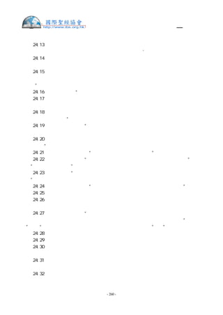 舊約聖經—和合本

書  24:13 我賜給你們地土，非你們所修治的；我賜給你們城邑，非你們所建造的。你們
就住在其中，又得吃非你們所栽種的葡萄園、橄欖園的果子。’
書  24:14 現在你們要敬畏耶和華，誠心實意地事奉他，將你們列祖在大河那邊和在埃及
所事奉的神除掉，去事奉耶和華。
書  24:15 若是你們以事奉耶和華為不好，今日就可以選擇所要事奉的：是你們列祖在大
河那邊所事奉的神呢？是你們所住這地的亞摩利人的神呢？至於我和我家，我們必定事奉耶
和華。”
書  24:16 百姓回答說：“我們斷不敢離棄耶和華去事奉別神，
書  24:17 因耶和華我們的 神曾將我們和我們列祖從埃及地的為奴之家領出來，在我們
眼前行了那些大神蹟，在我們所行的道上，所經過的諸國，都保護了我們。
書  24:18 耶和華又把住此地的亞摩利人都從我們面前趕出去。所以，我們必事奉耶和華，
因為他是我們的 神。”
書  24:19 約書亞對百姓說：“你們不能事奉耶和華，因為他是聖潔的 神，是忌邪的
神，必不赦免你們的過犯罪惡。
書  24:20 你們若離棄耶和華去事奉外邦神，耶和華在降福之後，必轉而降禍與你們，把
你們滅絕。”
書  24:21 百姓回答約書亞說：“不然，我們定要事奉耶和華！”
書  24:22 約書亞對百姓說：“你們選定耶和華，要事奉他，你們自己作見證吧！”他們
說：“我們願意作見證。”
書  24:23 約書亞說：“你們現在要除掉你們中間的外邦神，專心歸向耶和華以色列的
神。”
書  24:24 百姓回答約書亞說：“我們必事奉耶和華我們的 神，聽從他的話。”
書  24:25 當日，約書亞就與百姓立約，在示劍為他們立定律例典章。
書  24:26 約書亞將這些話都寫在 神的律法書上，又將一塊大石頭立在橡樹下耶和華的
聖所旁邊。
書  24:27 約書亞對百姓說：“看哪！這石頭可以向我們作見證，因為是聽見了耶和華所
吩咐我們的一切話，倘或你們背棄你們的 神，這石頭就可以向你們作見證（註：“倘或云
云”或作“所以要向你們作見證，免得你們背棄耶和華你們的 神”）   。”
書  24:28 於是約書亞打發百姓各歸自己的地業去了。
書  24:29 這些事以後，耶和華的僕人嫩的兒子約書亞，正一百一十歲就死了。
書  24:30 以色列人將他葬在他地業的境內，就是在以法蓮山地的亭拿西拉，在迦實山的
北邊。
書  24:31 約書亞在世和約書亞死後，那些知道耶和華為以色列人所行諸事的長老還在的
時候，以色列人事奉耶和華。
書  24:32 以色列人從埃及所帶來約瑟的骸骨，葬埋在示劍，就是在雅各從前用一百塊銀
子向示劍的父親哈抹的子孫所買的那塊地裡，這就作了約瑟子孫的產業。


                    - 260 -
 
