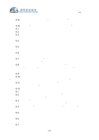 舊約聖經—和合本

撒上 4:21 她給孩子起名叫以迦博，說：“榮耀離開以色列了！”這是因 神的約櫃被擄
去，又因她公公和丈夫都死了。
撒上 4:22 她又說：“榮耀離開以色列，因為 神的約櫃被擄去了。”
撒上 5:1  非利士人將 神的約櫃從以便以謝抬到亞實突。
撒上 5:2  非利士人將 神的約櫃抬進大袞廟，放在大袞的旁邊。
撒上 5:3  次日清早，亞實突人起來，見大袞仆倒在耶和華的約櫃前，臉伏於地，就把大
袞仍立在原處。
撒上 5:4  又次日清早起來，見大袞仆倒在耶和華的約櫃前，臉伏於地，並且大袞的頭和
兩手都在門檻上折斷，只剩下大袞的殘體。
撒上 5:5  因此，大袞的祭司和一切進亞實突大袞廟的人，都不踏大袞廟的門檻，直到今
日。
撒上 5:6  耶和華的手重重加在亞實突人身上，敗壞他們，使他們生痔瘡。亞實突和亞實
突的四境都是如此。
撒上 5:7  亞實突人見這光景就說：“以色列 神的約櫃不可留在我們這裡，因為他的手
重重加在我們和我們神大袞的身上。”
撒上 5:8  就打發人去請非利士的眾首領來聚集，問他們說：“我們向以色列 神的約櫃
應當怎樣行呢？”他們回答說：“可以將以色列 神的約櫃運到迦特去。”於是，將以色列
神的約櫃運到那裡去。
撒上 5:9  運到之後，耶和華的手攻擊那城，使那城的人大大驚慌，無論大小都生痔瘡。
撒上 5:10 他們就把 神的約櫃送到以革倫。 神的約櫃到了，以革倫人就喊嚷起來說：
“他們將以色列 神的約櫃運到我們這裡，要害我們和我們的眾民。”
撒上 5:11 於是打發人去請非利士的眾首領來，說：“願你們將以色列 神的約櫃送回原
處，免得害了我們和我們的眾民。”原來 神的手重重攻擊那城，城中的人有因驚慌而死的；
撒上 5:12 未曾死的人都生了痔瘡。合城呼號，聲音上達於天。
撒上 6:1  耶和華的約櫃在非利士人之地七個月。
撒上 6:2  非利士人將祭司和占卜的聚了來，問他們說：“我們向耶和華的約櫃應當怎樣
行？請指示我們用何法將約櫃送回原處。”
撒上 6:3  他們說：“若要將以色列 神的約櫃送回去，不可空空地送去，必要給他獻賠
罪的禮物，然後你們可得痊愈，並知道他的手為何不離開你們。”
撒上 6:4  非利士人說：“應當用甚麼獻為賠罪的禮物呢？”他們回答說：“當照非利士
首領的數目，用五個金痔瘡，五個金老鼠，因為在你們眾人和你們首領的身上都是一樣的災。
撒上 6:5  所以，當製造你們痔瘡的像和毀壞你們田地老鼠的像，並要歸榮耀給以色列的
神。或者他向你們和你們的神，並你們的田地，把手放輕些。
撒上 6:6  你們為何硬著心像埃及人和法老一樣呢？ 神在埃及人中間行奇事，埃及人豈
不釋放以色列人，他們就去了嗎？
撒上 6:7  現在你們應當造一輛新車，將兩隻未曾負軛、有乳的母牛套在車上，使牛犢回


                   - 297 -
 