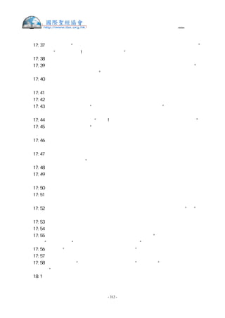 舊約聖經—和合本

撒上 17:37 大衛又說：“耶和華救我脫離獅子和熊的爪，也必救我脫離這非利士人的手。”
掃羅對大衛說：“你可以去吧!耶和華必與你同在。”
撒上 17:38 掃羅就把自己的戰衣給大衛穿上，將銅盔給他戴上，又給他穿上鎧甲。
撒上 17:39 大衛把刀跨在戰衣外，試試能走不能走。因為素來沒有穿慣，就對掃羅說：“我
穿戴這些不能走，因為素來沒有穿慣。”於是摘脫了。
撒上 17:40 他手中拿杖，又在溪中挑選了五塊光滑石子，放在袋裡，就是牧人帶的囊裡；
手中拿著甩石的機弦，就去迎那非利士人。
撒上 17:41 非利士人也漸漸地迎著大衛來，拿盾牌的走在前頭。
撒上 17:42 非利士人觀看，見了大衛，就藐視他，因為他年輕，面色光紅，容貌俊美。
撒上 17:43 非利士人對大衛說：“你拿杖到我這裡來，我豈是狗呢？”非利士人就指著自
己的神咒詛大衛。
撒上 17:44 非利士人又對大衛說：“來吧!我將你的肉給空中的飛鳥、田野的走獸吃。”
撒上 17:45 大衛對非利士人說：“你來攻擊我，是靠著刀槍和銅戟；我來攻擊你，是靠著
萬軍之耶和華的名，就是你所怒罵帶領以色列軍隊的 神。
撒上 17:46 今日耶和華必將你交在我手裡。我必殺你，斬你的頭；又將非利士軍兵的屍首
給空中的飛鳥、地上的野獸吃，使普天下的人都知道以色列中有 神；
撒上 17:47 又使這眾人知道耶和華使人得勝，不是用刀用槍，因為爭戰的勝敗全在乎耶和
華。他必將你們交在我們手裡。”
撒上 17:48 非利士人起身，迎著大衛前來。大衛急忙迎著非利士人，往戰場跑去。
撒上 17:49 大衛用手從囊中掏出一塊石子來，用機弦甩去，打中非利士人的額，石子進入
額內，他就仆倒，面伏於地。
撒上 17:50 這樣，大衛用機弦甩石，勝了那非利士人，打死他；大衛手中卻沒有刀。
撒上 17:51 大衛跑去，站在非利士人身旁，將他的刀從鞘中拔出來，殺死他，割了他的頭。
非利士眾人看見他們討戰的勇士死了，就都逃跑。
撒上 17:52 以色列人和猶大人便起身吶喊，追趕非利士人，直到迦特（註：或作“該”）
和以革倫的城門。被殺的非利士人倒在沙拉音的路上，直到迦特和以革倫。
撒上 17:53 以色列人追趕非利士人回來，就奪了他們的營盤。
撒上 17:54 大衛將那非利士人的頭拿到耶路撒冷，卻將他軍裝放在自己的帳棚裡。
撒上 17:55 掃羅看見大衛去攻擊非利士人，就問元帥押尼珥說：“押尼珥啊，那少年人是
誰的兒子？”押尼珥說：“我敢在王面前起誓，我不知道。”
撒上 17:56 王說：“你可以問問那幼年人是誰的兒子。”
撒上 17:57 大衛打死非利士人回來，押尼珥領他到掃羅面前，他手中拿著非利士人的頭。
撒上 17:58 掃羅問他說：“少年人哪，你是誰的兒子？”大衛說：“我是你僕人伯利恆人
耶西的兒子。”
撒上 18:1  大衛對掃羅說完了話，約拿單的心與大衛的心深相契合。約拿單愛大衛，如同
愛自己的性命。


                    - 312 -
 