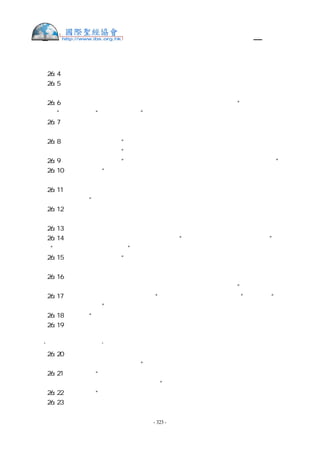 舊約聖經—和合本

追尋他，
撒上 26:4  就打發人去探聽，便知道掃羅果然來到。
撒上 26:5  大衛起來，到掃羅安營的地方，看見掃羅和他的元帥尼珥的兒子押尼珥睡臥之
處。掃羅睡在輜重營裡，百姓安營在他周圍。
撒上 26:6  大衛對赫人亞希米勒和洗魯雅的兒子約押的兄弟亞比篩說：“誰同我下到掃羅
營裡去？”亞比篩說：“我同你下去！”
撒上 26:7  於是大衛和亞比篩夜間到了百姓那裡，見掃羅睡在輜重營裡，他的槍在頭旁，
插在地上。押尼珥和百姓睡在他周圍。
撒上 26:8  亞比篩對大衛說：“現在， 神將你的仇敵交在你手裡，求你容我拿槍將他刺
透在地，一刺就成，不用再刺。”
撒上 26:9  大衛對亞比篩說：“不可害死他。有誰伸手害耶和華的受膏者而無罪呢？”
撒上 26:10 大衛又說：“我指著永生的耶和華起誓，他或被耶和華擊打，或是死期到了，
或是出戰陣亡；
撒上 26:11 我在耶和華面前萬不敢伸手害耶和華的受膏者。現在你可以將他頭旁的槍和水
瓶拿來，我們就走。”
撒上 26:12 大衛從掃羅的頭旁拿了槍和水瓶，二人就走了，沒有人看見，沒有人知道，也
沒有人醒起，都睡著了。因為耶和華使他們沉沉地睡了。
撒上 26:13 大衛過到那邊去，遠遠地站在山頂上，與他們相離甚遠。
撒上 26:14 大衛呼叫百姓和尼珥的兒子押尼珥說：“押尼珥啊，你為何不答應呢？”押尼
珥說：“你是誰？竟敢呼叫王呢？”
撒上 26:15 大衛對押尼珥說：“你不是個勇士嗎？以色列中誰能比你呢？民中有人進來要
害死王你的主，你為何沒有保護王、你的主呢？
撒上 26:16 你這樣是不好的。我指著永生的耶和華起誓，你們都是該死的！因為沒有保護
你們的主，就是耶和華的受膏者。現在你看看王頭旁的槍和水瓶在哪裡？”
撒上 26:17 掃羅聽出是大衛的聲音，就說：“我兒大衛，這是你的聲音嗎？”大衛說：“主，
我的王啊！是我的聲音。”
撒上 26:18 又說：“我做了甚麼？我手裡有甚麼惡事？我主竟追趕僕人呢？
撒上 26:19 求我主我王聽僕人的話：若是耶和華激發你攻擊我，願耶和華收納祭物；若是
人激發你，願他在耶和華面前受咒詛，因為他現今趕逐我，不容我在耶和華的產業上有，分，
說：‘你去事奉別神吧！’
撒上 26:20 現在求王不要使我的血流在離耶和華遠的地方。以色列王出來是尋找一個虼
蚤，如同人在山上獵取一個鷓鴣一般。”
撒上 26:21 掃羅說：“我有罪了！我兒大衛，你可以回來。因你今日看我的性命為寶貴，
我必不再加害於你。我是糊塗人，大大錯了！”
撒上 26:22 大衛說：“王的槍在這裡，可以吩咐一個僕人過來拿去。
撒上 26:23 今日耶和華將王交在我手裡，我卻不肯伸手害耶和華的受膏者。耶和華必照各


                     - 323 -
 