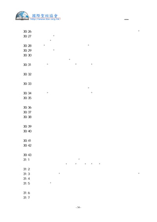 舊約聖經—和合本

創  30:26 請你把我服事你所得的妻子和兒女給我，讓我走；我怎樣服事你，你都知道。”
創  30:27 拉班對他說：“我若在你眼前蒙恩，請你仍與我同住，因為我已算定，耶和華
賜福與我是為你的緣故。”
創  30:28 又說：“請你定你的工價，我就給你。”
創  30:29 雅各對他說：“我怎樣服事你，你的牲畜在我手裡怎樣，是你知道的。
創  30:30 我未來之先，你所有的很少，現今卻發大眾多，耶和華隨我的腳步賜福與你。
如今我甚麼時候才為自己興家立業呢？”
創  30:31 拉班說：“我當給你甚麼呢？”雅各說：“甚麼你也不必給我，只有一件事，
你若應承，我便仍舊牧放你的羊群。
創  30:32 今天我要走遍你的羊群，把綿羊中凡有點的、有斑的和黑色的，並山羊中凡有
斑的、有點的，都挑出來；將來這一等的就算我的工價。
創  30:33 以後你來查看我的工價，凡在我手裡的山羊，不是有點有斑的，綿羊不是黑色
的，那就算是我偷的；這樣，便可證出我的公義來。”
創  30:34 拉班說：“好啊，我情願照著你的話行。”
創  30:35 當日，拉班把有紋的、有斑的公山羊，有點的、有斑的、有雜白紋的母山羊，
並黑色的綿羊，都挑出來，交在他兒子們的手下，
創  30:36 又使自己和雅各相離三天的路程。雅各就牧養拉班其餘的羊。
創  30:37 雅各拿楊樹、杏樹、楓樹的嫩枝，將皮剝成白紋，使枝子露出白的來，
創  30:38 將剝了皮的枝子，對著羊群，插在飲羊的水溝裡和水槽裡，羊來喝的時候，牝
牡配合。
創  30:39 羊對著枝子配合，就生下有紋的、有點的、有斑的來。
創  30:40 雅各把羊羔分出來，使拉班的羊與這有紋和黑色的羊相對，把自己的羊另放一
處，不叫他和拉班的羊混雜。
創  30:41 到羊群肥壯配合的時候，雅各就把枝子插在水溝裡，使羊對著枝子配合。
創  30:42 只是到羊瘦弱配合的時候就不插枝子。這樣，瘦弱的就歸拉班，肥壯的就歸雅
各。
創  30:43 於是雅各極其發大，得了許多的羊群、僕婢、駱駝和驢。
創  31:1  雅各聽見拉班的兒子們有話說：“雅各把我們父親所有的都奪了去，並藉著我
們父親的，得了這一切的榮耀（註：“榮耀”或作“財”）   。”
創  31:2  雅各見拉班的氣色向他不如從前了。
創  31:3  耶和華對雅各說：“你要回你祖你父之地，到你親族那裡去，我必與你同在。”
創  31:4  雅各就打發人，叫拉結和利亞到田野羊群那裡來，
創  31:5  對她們說：“我看你們父親的氣色向我不如從前了，但我父親的 神向來與我
同在。
創  31:6  你們也知道，我盡了我的力量服事你們的父親。
創  31:7  你們的父親欺哄我，十次改了我的工價，然而 神不容他害我。


                     - 34 -
 