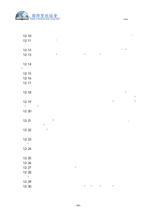 舊約聖經—和合本

人烏利亞，又娶了他的妻為妻。
撒下 12:10 你既藐視我，娶了赫人烏利亞的妻為妻，所以刀劍必永不離開你的家。’
撒下 12:11 耶和華如此說：‘我必從你家中興起禍患攻擊你，我必在你眼前把你的妃嬪賜
給別人，他在日光之下就與她們同寢。
撒下 12:12 你在暗中行這事，我卻要在以色列眾人面前，日光之下報應你。’”
撒下 12:13 大衛對拿單說：“我得罪耶和華了！”拿單說：“耶和華已經除掉你的罪，你
必不至於死。
撒下 12:14 只是你行這事，叫耶和華的仇敵大得褻瀆的機會，故此，你所得的孩子必定要
死。”
撒下 12:15 拿單就回家去了。耶和華擊打烏利亞妻給大衛所生的孩子，使他得重病。
撒下 12:16 所以大衛為這孩子懇求 神，而且禁食，進入內室，終夜躺在地上。
撒下 12:17 他家中的老臣來到他旁邊，要把他從地上扶起來，他卻不肯起來，也不同他們
吃飯。
撒下 12:18 到第七日孩子死了。大衛的臣僕不敢告訴他孩子死了。因他們說：“孩子還活
著的時候，我們勸他，他尚且不肯聽我們的話，若告訴他孩子死了，豈不更加憂傷嗎？”
撒下 12:19 大衛見臣僕彼此低聲說話，就知道孩子死了，問臣僕說：“孩子死了嗎？”他
們說：“死了。”
撒下 12:20 大衛就從地上起來，沐浴，抹膏，換了衣裳，進耶和華的殿敬拜，然後回宮，
吩咐人擺飯，他便吃了。
撒下 12:21 臣僕問他說：“你所行的是甚麼意思？孩子活著的時候，你禁食哭泣;孩子死
了，你倒起來吃飯。”
撒下 12:22 大衛說：“孩子還活著，我禁食哭泣，因為我想，或者耶和華憐恤我，使孩子
不死也未可知，
撒下 12:23 孩子死了，我何必禁食？我豈能使他返回呢？我必往他那裡去，他卻不能回我
這裡來。”
撒下 12:24 大衛安慰他的妻拔示巴，與她同寢。她就生了兒子，給他起名叫所羅門。耶和
華也喜愛他，
撒下 12:25 就藉先知拿單賜他一個名字叫耶底底亞，因為耶和華愛他。
撒下 12:26 約押攻取亞捫人的京城拉巴。
撒下 12:27 約押打發使者去見大衛，說：“我攻打拉巴，取其水城。
撒下 12:28 現在你要聚集其餘的軍兵來，安營圍攻這城。恐怕我取了這城，人就以我的名
叫這城。”
撒下 12:29 於是大衛聚集眾軍，往拉巴去攻城，就取了這城。
撒下 12:30 奪了亞捫人之王所戴的金冠冕（註：“王”或作“瑪勒堪”瑪勒堪即米勒公，
又名摩洛，亞捫族之神名）  ，其上的金子，重一他連得，又嵌著寶石。人將這冠冕戴在大衛頭
上。大衛從城裡奪了許多財物，


                    - 340 -
 