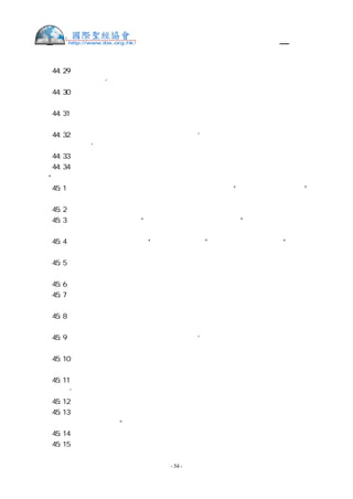 舊約聖經—和合本

創  44:29 現在你們又要把這個帶去離開我，倘若他遭害，那便是你們使我白髮蒼蒼、悲
悲慘慘地下陰間去了。’
創  44:30 我父親的命與這童子的命相連，如今我回到你僕人我父親那裡，若沒有童子與
我們同在，
創  44:31 我們的父親見沒有童子，他就必死。這便是我們使你僕人我們的父親，白髮蒼
蒼、悲悲慘慘地下陰間去了。
創  44:32 因為僕人曾向我父親為這童子作保說：‘我若不帶他回來交給父親，我便在父
親面前永遠擔罪。’
創  44:33 現在求你容僕人住下，替這童子作我主的奴僕，叫童子和他哥哥們一同上去。
創  44:34 若童子不和我同去，我怎能上去見我父親呢？恐怕我看見災禍臨到我父親身
上。”
創  45:1  約瑟在左右站著的人面前情不自禁，吩咐一聲說：“人都要離開我出去！”約
瑟和弟兄們相認的時候，並沒有一人站在他面前。
創  45:2  他就放聲大哭，埃及人和法老家中的人都聽見了。
創  45:3  約瑟對他弟兄們說：“我是約瑟，我的父親還在嗎？”他弟兄不能回答，因為
在他面前都驚惶。
創  45:4  約瑟又對他弟兄們說：“請你們近前來。”他們就近前來，他說：“我是你們
的兄弟約瑟，就是你們所賣到埃及的。
創  45:5  現在，不要因為把我賣到這裡自憂自恨，這是 神差我在你們以先來，為要保
全生命。
創  45:6  現在這地的饑荒已經二年了，還有五年不能耕種，不能收成。
創  45:7  神差我在你們以先來，為要給你們存留餘種在世上，又要大施拯救，保全你們
的生命。
創  45:8  這樣看來，差我到這裡來的不是你們，乃是 神。他又使我如法老的父，作他
全家的主，並埃及全地的宰相。
創  45:9  你們要趕緊上到我父親那裡，對他說：‘你兒子約瑟這樣說： 神使我作全埃
及的主，請你下到我這裡來，不要耽延。
創  45:10 你和你的兒子、孫子，連牛群、羊群，並一切所有的，都可以住在歌珊地，與
我相近，
創  45:11 我要在那裡奉養你；因為還有五年的饑荒，免得你和你的眷屬，並一切所有的，
都敗落了。’
創  45:12 況且你們的眼和我兄弟便雅憫的眼，都看見是我親口對你們說話。
創  45:13 你們也要將我在埃及一切的榮耀和你們所看見的事，都告訴我父親，又要趕緊
地將我父親搬到我這裡來。”
創  45:14 於是約瑟伏在他兄弟便雅憫的頸項上哭；便雅憫也在他的頸項上哭。
創  45:15 他又與眾弟兄親嘴，抱著他們哭，隨後他弟兄們就和他說話。


                    - 54 -
 