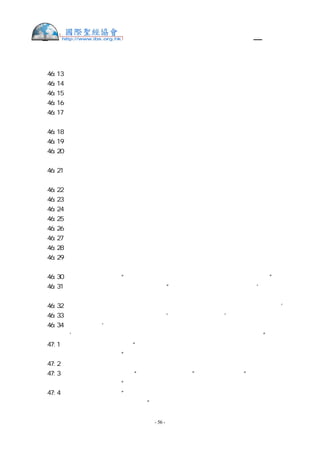 舊約聖經—和合本

勒斯的兒子是希斯倫、哈母勒。
創  46:13 以薩迦的兒子是陀拉、普瓦、約伯、伸崙。
創  46:14 西布倫的兒子是西烈、以倫、雅利。
創  46:15 這是利亞在巴旦亞蘭給雅各所生的兒子，還有女兒底拿。兒孫共有三十三人。
創  46:16 迦得的兒子是洗非芸、哈基、書尼、以斯本、以利、亞羅底、亞列利。
創  46:17 亞設的兒子是音拿、亦施瓦、亦施韋、比利亞，還有他們的妹子西拉。比利亞
的兒子是希別、瑪結。
創  46:18 這是拉班給他女兒利亞的婢女悉帕從雅各所生的兒孫，共有十六人。
創  46:19 雅各之妻拉結的兒子是約瑟和便雅憫。
創  46:20 約瑟在埃及地生了瑪拿西和以法蓮，就是安城的祭司波提非拉的女兒亞西納給
約瑟生的。
創  46:21 便雅憫的兒子是比拉、比結、亞實別、基拉、乃幔、以希、羅實、母平、戶平、
亞勒。
創  46:22 這是拉結給雅各所生的兒孫，共有十四人。
創  46:23 但的兒子是戶伸；
創  46:24 拿弗他利的兒子是雅薛、沽尼、耶色、示冷。
創  46:25 這是拉班給他女兒拉結的婢女辟拉從雅各所生的兒孫，共有七人。
創  46:26 那與雅各同到埃及的，除了他兒婦之外，凡從他所生的，共有六十六人。
創  46:27 還有約瑟在埃及所生的兩個兒子。雅各家來到埃及的共有七十人。
創  46:28 雅各打發猶大先去見約瑟，請派人引路往歌珊去；於是他們來到歌珊地。
創  46:29 約瑟套車往歌珊去，迎接他父親以色列。及至見了面，就伏在父親的頸項上，
哭了許久。
創  46:30 以色列對約瑟說：“我既得見你的面，知道你還在，就是死我也甘心。”
創  46:31 約瑟對他的弟兄和他父的全家說：“我要上去告訴法老，對他說：‘我的弟兄
和我父的全家，從前在迦南地，現今都到我這裡來了。
創  46:32 他們本是牧羊的人，以養牲畜為業，他們把羊群、牛群和一切所有的都帶來了。’
創  46:33 等法老召你們的時候，問你們說：‘你們以何事為業？’
創  46:34 你們要說：‘你的僕人，從幼年直到如今，都以養牲畜為業，連我們的祖宗也
都以此為業。’這樣，你們可以住在歌珊地，因為凡牧羊的，都被埃及人所厭惡。”
創  47:1  約瑟進去告訴法老說：“我的父親和我的弟兄帶著羊群、牛群，並一切所有的，
從迦南地來了，如今在歌珊地。”
創  47:2  約瑟從他弟兄中挑出五個人來，引他們去見法老。
創  47:3  法老問約瑟的弟兄說：“你們以何事為業？”他們對法老說：“你僕人是牧羊
的，連我們的祖宗也是牧羊的。”
創  47:4  他們又對法老說：“迦南地的饑荒甚大，僕人的羊群沒有草吃，所以我們來到
這地寄居。現在求你容僕人住在歌珊地。”


                     - 56 -
 