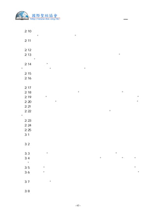 舊約聖經—和合本

出   2:10 孩子漸長，婦人把他帶到法老的女兒那裡，就作了她的兒子。她給孩子起名叫
摩西，意思說：“因我把他從水裡拉出來。”
出   2:11 後來摩西長大，他出去到他弟兄那裡，看他們的重擔，見一個埃及人打希伯來
人的一個弟兄。
出   2:12 他左右觀看，見沒有人，就把埃及人打死了，藏在沙土裡。
出   2:13 第二天他出去，見有兩個希伯來人爭鬥，就對那欺負人的說：“你為甚麼打你
同族的人呢？”
出   2:14 那人說：“誰立你作我們的首領和審判官呢？難道你要殺我，像殺那埃及人
嗎？”摩西便懼怕，說：“這事必是被人知道了。”
出   2:15 法老聽見這事，就想殺摩西，但摩西躲避法老，逃往米甸地居住。
出   2:16 一日，他在井旁坐下，米甸的祭司有七個女兒，她們來打水，打滿了槽，要飲
父親的群羊。
出   2:17 有牧羊的人來把她們趕走了，摩西卻起來幫助她們，又飲了她們的群羊。
出   2:18 她們來到父親流珥那裡，他說：“今日你們為何來得這麼快呢？”
出   2:19 她們說：“有一個埃及人救我們脫離牧羊人的手，並且為我們打水飲了群羊。”
出   2:20 他對女兒們說：“那個人在哪裡？你們為甚麼撇下他呢？你們去請他來吃飯。”
出   2:21 摩西甘心和那人同住；那人把他的女兒西坡拉給摩西為妻。
出   2:22 西坡拉生了一個兒子，摩西給他起名叫革舜，意思說：“因我在外邦作了寄居
的。”
出   2:23 過了多年，埃及王死了。以色列人因做苦工，就歎息哀求，他們的哀聲達於 神。
出   2:24 神聽見他們的哀聲，就記念他與亞伯拉罕、以撒、雅各所立的約。
出   2:25 神看顧以色列人，也知道他們的苦情。
出   3:1  摩西牧養他岳父米甸祭司葉忒羅的羊群。一日，領羊群往野外去，到了 神的
山，就是何烈山，
出   3:2  耶和華的使者從荊棘裡火燄中向摩西顯現。摩西觀看，不料，荊棘被火燒著，
卻沒有燒燬。
出   3:3  摩西說：“我要過去看這大異象，這荊棘為何沒有燒壞呢？”
出   3:4  耶和華 神見他過去要看，就從荊棘裡呼叫說：“摩西！摩西！”他說：“我
在這裡。”
出   3:5  神說：“不要近前來，當把你腳上的鞋脫下來，因為你所站之地是聖地。”
出   3:6  又說：“我是你父親的 神，是亞伯拉罕的 神，以撒的 神，雅各的 神。”
摩西蒙上臉，因為怕看 神。
出   3:7  耶和華說：“我的百姓在埃及所受的困苦，我實在看見了；他們因受督工的轄
制所發的哀聲，我也聽見了。我原知道他們的痛苦。
出   3:8  我下來是要救他們脫離埃及人的手，領他們出了那地，到美好寬闊流奶與蜜之
地，就是到迦南人、赫人、亞摩利人、比利洗人、希未人、耶布斯人之地。


                     - 63 -
 