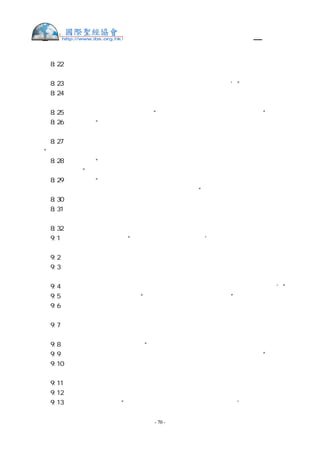 舊約聖經—和合本

出   8:22 當那日，我必分別我百姓所住的歌珊地，使那裡沒有成群的蒼蠅，好叫你知道
我是天下的耶和華。
出   8:23 我要將我的百姓和你的百姓分別出來；明天必有這神蹟。’”
出   8:24 耶和華就這樣行，蒼蠅成了大群，進入法老的宮殿和他臣僕的房屋；埃及遍地
就因這成群的蒼蠅敗壞了。
出   8:25 法老召了摩西、亞倫來，說：“你們去，在這地祭祀你們的 神吧！”
出   8:26 摩西說：“這樣行本不相宜，因為我們要把埃及人所厭惡的祭祀耶和華我們的
神；若把埃及人所厭惡的，在他們眼前獻為祭，他們豈不拿石頭打死我們嗎？
出   8:27 我們要往曠野去，走三天的路程，照著耶和華我們 神所要吩咐我們的祭祀
他。”
出   8:28 法老說：“我容你們去，在曠野祭祀耶和華你們的 神，只是不要走得很遠，
求你們為我祈禱。”
出   8:29 摩西說：“我要出去求耶和華，使成群的蒼蠅明天離開法老和法老的臣僕並法
老的百姓，法老卻不可再行詭詐，不容百姓去祭祀耶和華。”
出   8:30 於是摩西離開法老去求耶和華。
出   8:31 耶和華就照摩西的話行，叫成群的蒼蠅離開法老和他的臣僕並他的百姓，一個
也沒有留下。
出   8:32 這一次法老又硬著心，不容百姓去。
出   9:1  耶和華吩咐摩西說：“你進去見法老，對他說：‘耶和華希伯來人的 神這樣
說：容我的百姓去，好事奉我。
出   9:2  你若不肯容他們去，仍舊強留他們，
出   9:3  耶和華的手加在你田間的牲畜上，就是在馬、驢、駱駝、牛群、羊群上，必有
重重的瘟疫。
出   9:4  耶和華要分別以色列的牲畜和埃及的牲畜，凡屬以色列人的，一樣都不死。’”
出   9:5  耶和華就定了時候，說：“明天耶和華必在此地行這事。”
出   9:6  第二天，耶和華就行這事。埃及的牲畜幾乎都死了，只是以色列人的牲畜一個
都沒有死。
出   9:7  法老打發人去看，誰知，以色列人的牲畜連一個都沒有死。法老的心卻是固執，
不容百姓去。
出   9:8  耶和華吩咐摩西、亞倫說：“你們取幾捧爐灰，摩西要在法老面前向天揚起來。
出   9:9  這灰要在埃及全地變作塵土，在人身上和牲畜身上，成了起泡的瘡。”
出   9:10 摩西、亞倫取了爐灰，站在法老面前。摩西向天揚起來，就在人身上和牲畜身
上，成了起泡的瘡。
出   9:11 行法術的在摩西面前站立不住，因為在他們身上和一切埃及人身上都有這瘡。
出   9:12 耶和華使法老的心剛硬，不聽他們，正如耶和華對摩西所說的。
出   9:13 耶和華對摩西說：“你清早起來，站在法老面前，對他說：‘耶和華希伯來人


                    - 70 -
 