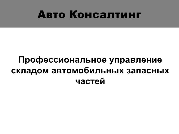 Авто консалт групп