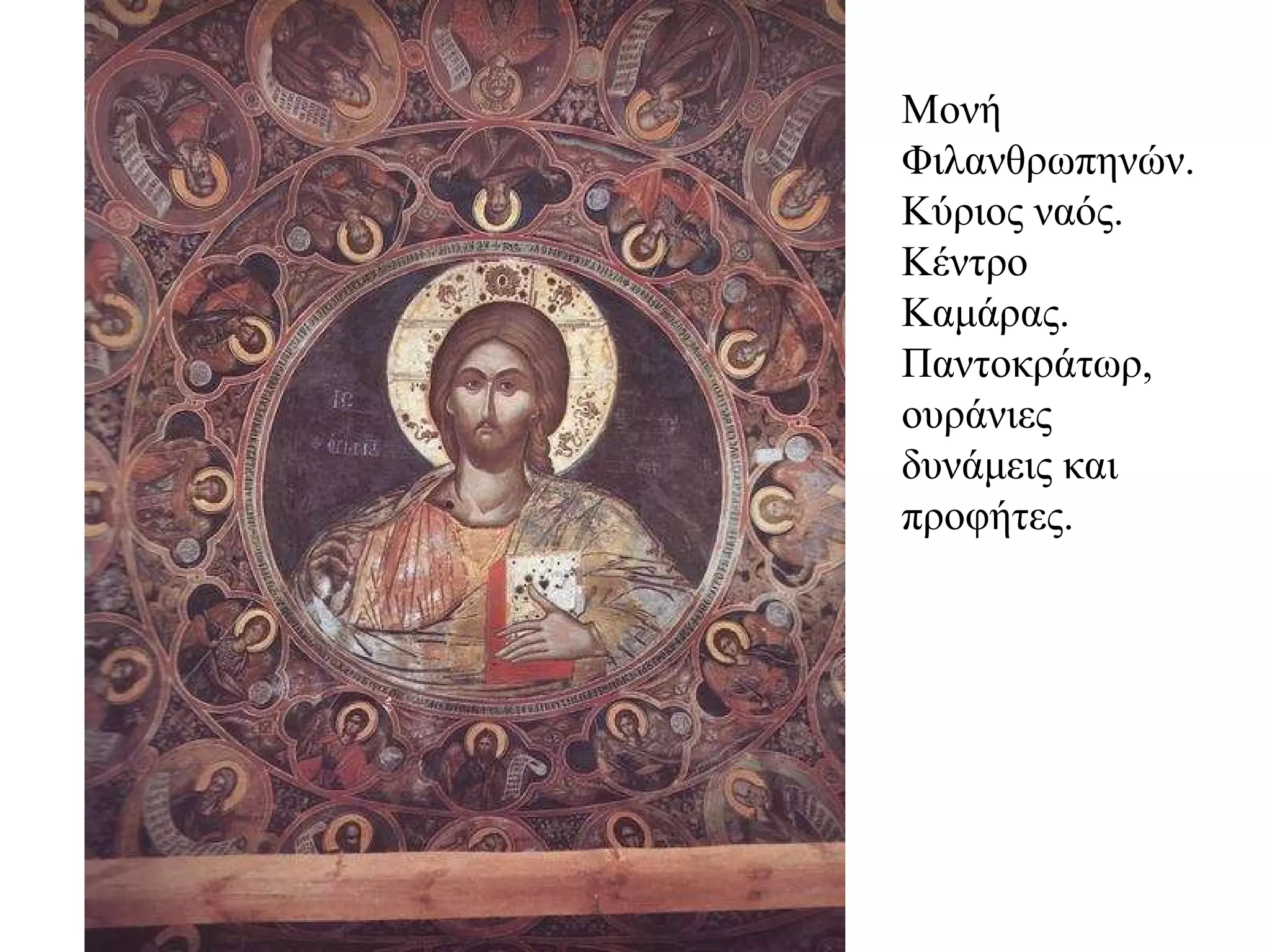 Μονή Φιλανθρωπηνών. Κύριος ναός. Κέντρο Καμάρας. Παντοκράτωρ, ουράνιες δυνάμεις και προφήτες.  