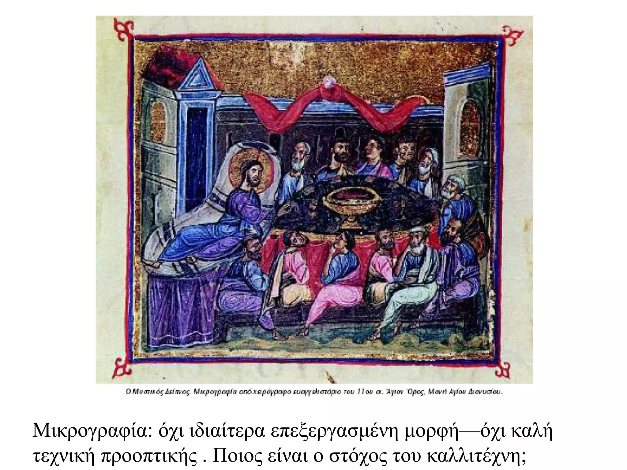 Μικρογραφία: όχι ιδιαίτερα επεξεργασμένη μορφή—όχι καλή τεχνική προοπτικής . Ποιος είναι ο στόχος του καλλιτέχνη; 