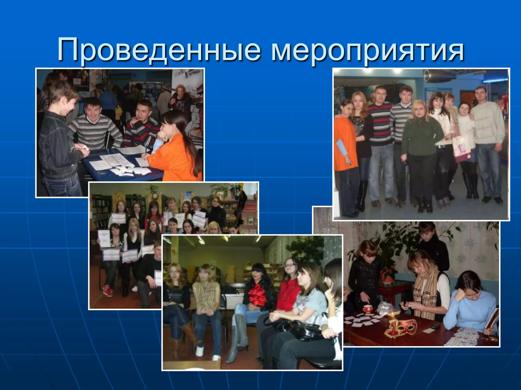 Проведенные мероприятия
 