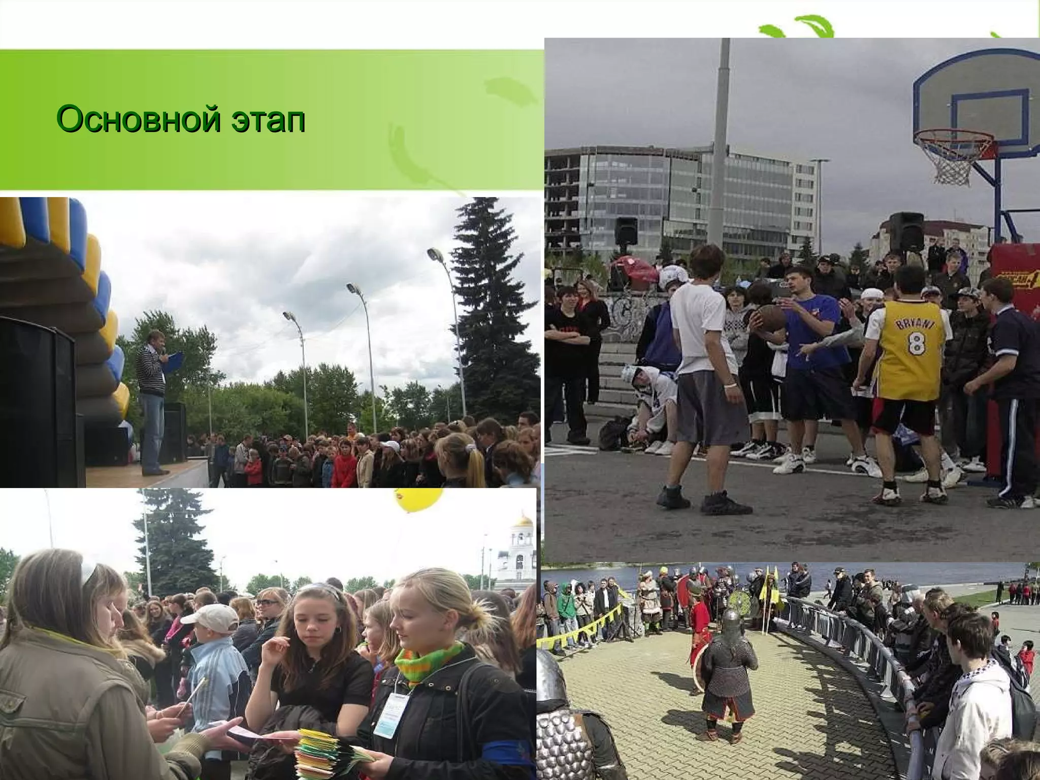 Основной этап 
