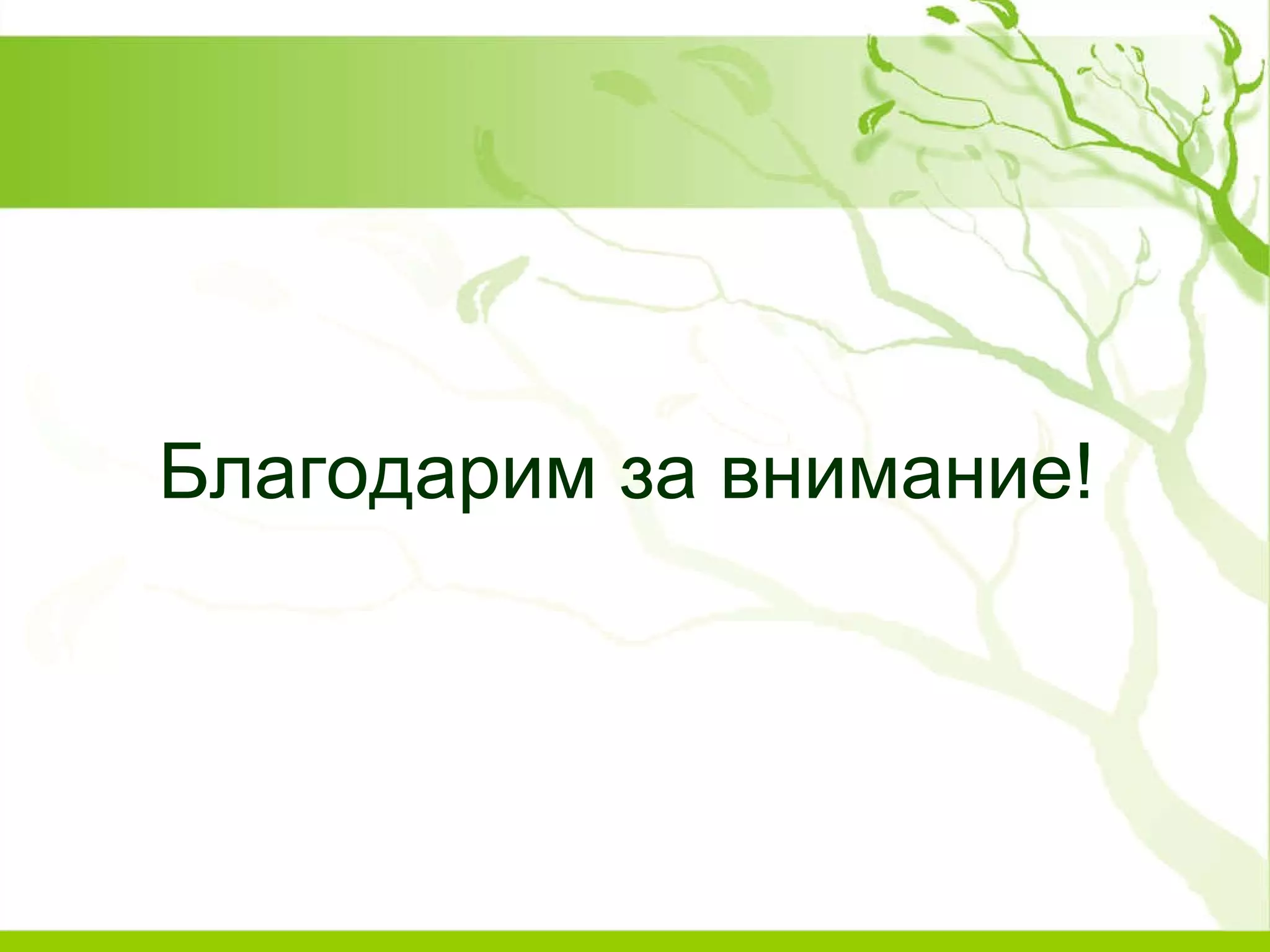 Благодарим за внимание! 