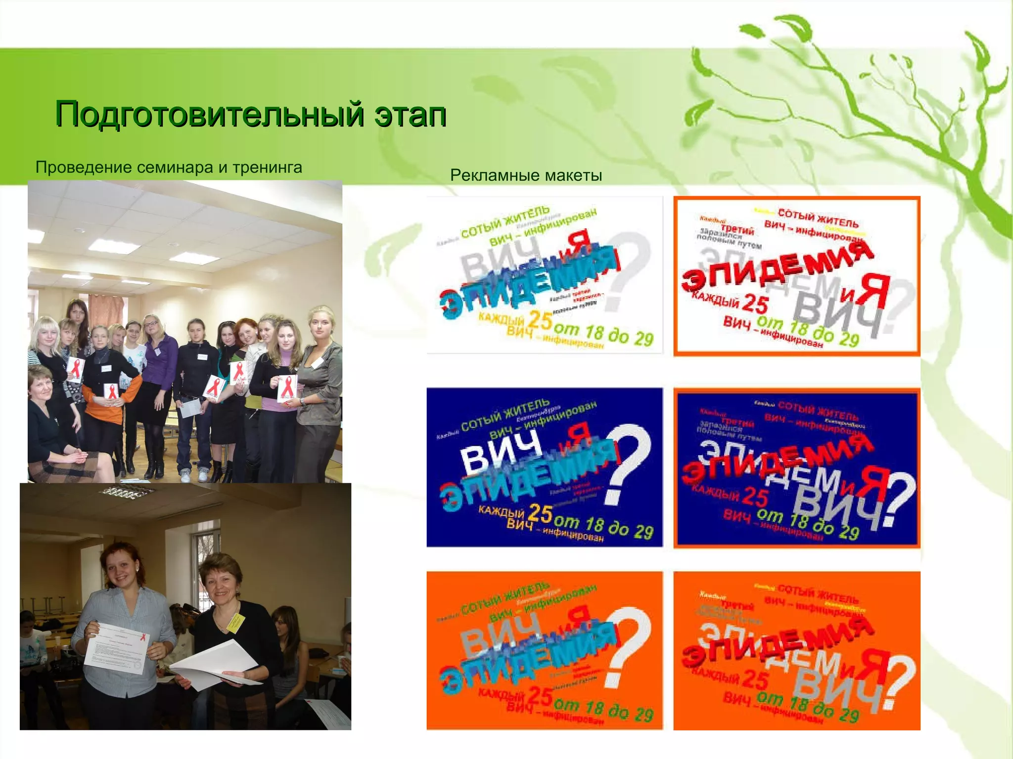 Подготовительный этап Рекламные макеты Проведение семинара и тренинга 