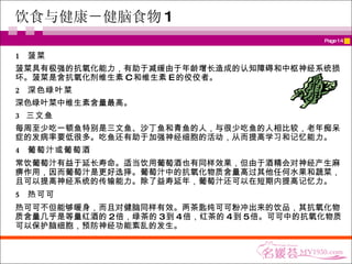 饮食与健康－健脑食物 1 1  菠菜 菠菜具有极强的抗氧化能力，有助于减缓由于年龄增长造成的认知障碍和中枢神经系统损坏。菠菜是含抗氧化剂维生素 C 和维生素 E 的佼佼者。 2  深色绿叶菜 深色绿叶菜中维生素含量最高。 3  三文鱼 每周至少吃一顿鱼特别是三文鱼、沙丁鱼和青鱼的人，与很少吃鱼的人相比较，老年痴呆症的发病率要低很多。吃鱼还有助于加强神经细胞的活动，从而提高学习和记忆能力。 4  葡萄汁或葡萄酒 常饮葡萄汁有益于延长寿命。适当饮用葡萄酒也有同样效果，但由于酒精会对神经产生麻痹作用，因而葡萄汁是更好选择。葡萄汁中的抗氧化物质含量高过其他任何水果和蔬菜，且可以提高神经系统的传输能力。除了益寿延年，葡萄汁还可以在短期内提高记忆力。 5  热可可 热可可不但能够暖身，而且对健脑同样有效。两茶匙纯可可粉冲出来的饮品，其抗氧化物质含量几乎是等量红酒的 2 倍，绿茶的 3 到 4 倍，红茶的 4 到 5 倍。可可中的抗氧化物质可以保护脑细胞，预防神经功能紊乱的发生。 