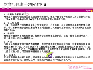 饮食与健康－健脑食物 2 6  全麦制品和糙米 增强肌体营养吸收能力的最佳途径是食用糙米。糙米中含有各种维生素，对于保持认知能力至关重要。其中维生素 B6 对于降低类半胱氨酸水平最有作用。 7  杏仁和核桃 干果，特别是杏仁和核桃是聚会上的常用食品，不仅美味，而且同样含有丰富的抗氧化物质。杏仁和核桃由于含有欧米伽— 3 系列脂肪酸，具有更明显的功效。中国素有“吃核桃补脑”的说法。 8  橄榄油 橄榄油中含多种不饱和脂肪酸，有预防动脉粥样硬化的作用。因此，提倡在食油中加入一部分橄榄油、红花油等植物油。 9  大蒜 大脑活动的能量来源主要依靠葡萄糖，要想使葡萄糖发挥应有的作用，就需要有足够量的维生素 B1 的存在。大蒜本身并不含大量的维生素 B1 ，但它能增强维生素 B1 的作用，因为大蒜可以和 B1 产生一种叫“蒜胺”的物质，而蒜胺的作用要远比维生素 B1 强得多。因此，适当吃些大蒜，可促进葡萄糖转变为大脑能量。 10  蓝莓果 野生蓝莓果富含抗氧化物质，可以清除体内杂质。长期摄取蓝莓果能加快大脑海马部神经元细胞的生长分化，提高记忆力，还能减少高血压和中风的发生几率。 