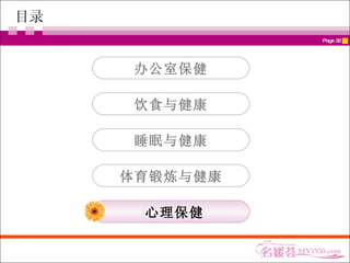 目录 办公室保健 饮食与健康 睡眠与健康 体育锻炼与健康 心理保健 
