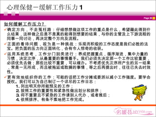 心理保健－缓解工作压力 1 如何缓解工作压力？ 确定方向，不走冤枉路： 仔细想想做这项工作的重点是什么，希望藉此得到什么结果，这样做之后是不是真的能得到想要的结果，与你的主管及上下游流程的同事一同讨论，再决定整个方向及流程。 正面的看待问题，视为是一种挑战： 乐观而积极的工作态度是我们必胜的法宝。把负面的压力向正面转化，会有令人惊奇的收获。   运用系统思考，工作分门别类进行： 养成把握重点，循序渐进，集中力量的习惯，决定次序，从最重要的事情着手。我们必须先决定那一个工作比较重要，必须优先去做；那些比较不重要，可以缓办。不考虑优先次序所产生的另一结果，常是一无所成，而且被拖延或耽搁的事情，等之后再提出时，往往已失去时效性。 更有效地组织你的工作： 可能的话把工作分摊或委派以减小工作强度。要学会授权。我们可以为自己制订一个详尽的工作日志：  　　 1. 列出明天你所能预见的工作；  　　 2. 按照工作的重要性和紧急性做出划分和排序；  　　 3. 将不重要且不紧急的工作请别人代办，或者推后；  　　 4. 依照排序、有条不紊地把工作完成。   　 