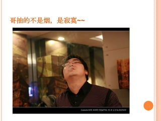 哥抽的不是烟，是寂寞~~