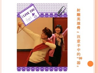 射    雕英雄传~注意手中的“神器”