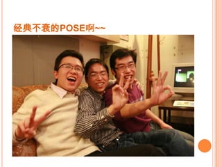 经典不衰的POSE啊~~