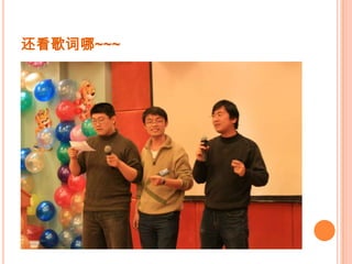 还看歌词哪~~~