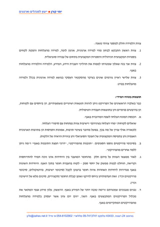 ‫יוסי קור ■ ייעו למנהלי וארגוני‬




                                                           ‫צוות הלמידה חולק למספר צוותי משנה:‬

‫1. צוות ראשון התבקש לבחון מהי למידה ארגונית, ארגון לומד, למידה מהצלחות והפקת לקחים‬

                   ‫בספרות המקצועית הניהולית והספרות המקצועית בתחום של עבודה סוציאלית.‬

‫2. צוות שני בנה שאלון שמטרתו למפות את תהליכי העברת הידע, המידע, הלמידה והלמידה מהצלחות‬

                                                                                        ‫באגף.‬

‫3. צוות שלישי ראיין גורמים שונים בעיקר מהסקטור העסקי בנושא למידה ארגונית בכלל ולמידה‬

                                                                              ‫מהצלחות בפרט.‬



                                                                             ‫תוצאות בטווח המידי:‬

‫כבר בשלביו הראשונים של הפרויקט ניתן לזהות תוצאות ושינויים משמעותיים, הן ביחסים עם לקוחות,‬

                                               ‫הן בהיבטים פנימיים והן בתוצאות העבודה הטיפולית.‬

                                                   ‫א. הכנסת המונח הצלחה לשפה המדוברת באגף:‬

                ‫שואלים לקוחות "מהי הצלחה בעיניהם" וישיבות צוות נפתחות עם סיפורי הצלחה.‬

‫)לכאורה אולי עניין של מה בכך, בפועל מדובר בשינוי תרבות, אמונות ותפיסות הן בתרבות הארגונית‬

               ‫האגפית והן בתפיסה המקצועית של העובד הסוציאלי והן בזווית הראיה של הלקוח(.‬

‫ב. בסיכומי פרויקטים נוספו הסעיפים: "תובנות מהפרויקט", "דרכי הפצת התובנות באגף" ו"מה ניתן‬

                                                                     ‫ללמד אחרים מהפרויקט".‬

‫ג. לאור ממצאי הצוות על פיהם חלק מהחומר המועבר בין היחידות אינו זוכה תמיד להתייחסות‬

‫וקריאה, הוחלט לבנות ממשק של יחסי ספק - לקוח בהעברת חומר בתוך האגף. היחידות השונות‬

‫באגף מגדירות ליחידות האחרות איזה חומר ברצונן לקבל )סיכומי ישיבות, פרוטוקולים, סיכומי‬
‫פרויקטים וכד'( ואת העדפותיהן ביחס להיקף ואופן קבלת החומר )תקצירים, סיכום מלא של הישיבה‬

                                                                                         ‫וכד'(.‬

‫ד. נבנים מנגנונים שמטרתם זרימה טובה יותר של המידע באגף. הראשון, עלון מידע אגפי המתאר את‬

‫מכלול הפרויקטים המתבצעים באגף. השני, יזום יום עיון אשר יעסוק בלמידה מהצלחות‬

                                                               ‫מהפרויקטים המתקיימים באגף.‬



     ‫בורוכוב 42 רעננה, 33434 טלפקס 1473147-90 סלולארי: 2092018-450 אי מייל: ‪y1k@zahav.net.il‬‬
 