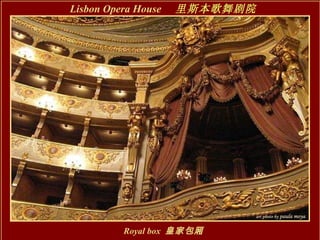 Lisbon Opera House 　 里斯本歌舞剧院 Royal box   皇家包厢 