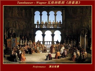 Tannhauser – Wagner 瓦格纳歌剧《唐豪塞》   Performance 　演出场景 