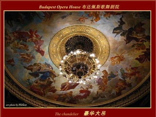 Budapest Opera House 布达佩斯歌舞剧院 The chandelier 　 豪华大吊灯 　 