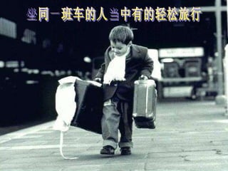 坐同一班车的人当中有的轻松旅行 