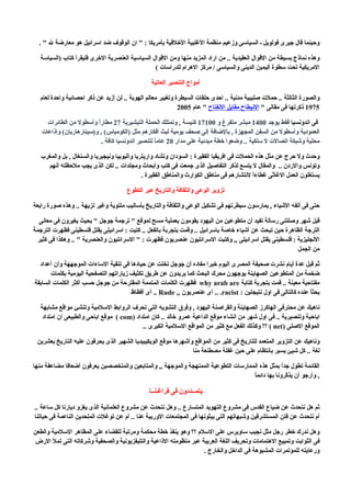 ‫وحينما قال جيرى فولويل ـ السياسى وزعيم منظمة الغلبية الخلقية بأمريكا : " ان الوقوف ضد اسرائيل هو معارضة ل " .‬

   ‫وهذه نماذج بسيطة من القوال العقيدية .. من اراد المزيد منها ومن القوال السياسية العنصرية الخرى فليقرأ كتاب )السياسة‬
                                                 ‫المريكية تحت سطوة اليمين الدينى والسياسى / مركز الهرام للدراسات (‬

                                                ‫أمواج التنصير العاتية‬

  ‫والصورة الثالثة .. حملت صليبية مدنية .. احدى حلقات السيطرة وتغيير معالم الهوية .. لن أزيد عن ذكر احصائية واحدة لعام‬
                                                            ‫5791 ذكرتها فى مقالى " النبطاح مقابل النفتاح " عام 5002‬

     ‫فى اندونسيا فقط يوجد 0041 مبشر متفرغ و 00171 كنيسة , وتمتلك الحملة التبشيرية 72 مطارً وأسطول من الطائرات‬
                         ‫ا‬
   ‫العمودية وأسطول من السفن المجهزة , بالضافة إلى صحف يومية لبث أفكارهم مثل )الكومباس( , و)سينارهاربان( وإذاعات‬
                           ‫محلية وشبكة اتصالت ل سلكية .. وضعوا خطة مبدئية على مدار 02 عام ً لتنصير اندونسيا كافة .‬
                                                  ‫ا‬

   ‫وحدث ول حرج عن مثل هذه الحملت فى افريقيا الفقيرة : السودان وتشاد واريتريا واثيوبيا ونيجيريا والسنغال , بل والمغرب‬
     ‫وتونس والردن .. والمقال ل يتسع لذكر التفاصيل الذى جمعت فى كتب وأبحاث ومجلدات .. لكن الذى يجب ملحظته أنهم‬
                                              ‫يستغلون العمل الغاثى غطاءاً لنتشارهم فى مناطق الكوارث والمناطق الفقيرة .‬

                                      ‫تزوير الوعى والثقافة والتاريخ عبر التطوع‬

‫حتى فى أتفه الشياء , يمارسون سيطرتهم فى تشكيل الوعى والثقافة والتاريخ بأساليب ملتوية وغير نزيهة .. وهذه صورة رابعة‬

  ‫قبل شهر وصلتنى رسالة تفيد أن متطوعين من اليهود يقومون بعملية مسح لموقع " ترجمة جوجل " بحيث يغيرون فى معانى‬
‫الترجة الظاهرة حين تبحث عن أشياء خاصة باسرائيل .. وقمت بتجربة بالفعل .. كتبت : اسرائيلى يقتل فلسطينى فظهرت الترجمة‬
 ‫النجليزية : فلسطينى يقتل اسرائيلى ,, وكتبت السرائليون عنصريون فظهرت : " السرائليون والعنصرية " .. وهكذا فى كثير‬
                                                                                                         ‫من الجمل‬

  ‫ثم قبل عدة أيام نشرت صحيفة المصرى اليوم خبرا مفاده أن جوجل تخلت عن حيادها فى تنقية الساءات الموجههة وأن أعداد‬
       ‫ضخمة من المتطوعين الصهاينة يوجهون محرك البحث كما يريدون عن طريق تكثيف زياراتهم التصفحية اليومية بكلمات‬
‫مفتاحية معينة .. قمت بتجربة كتابة ‪ why arab are‬فظهرت الكلمات المتممة المقترحة من جوجل حسب أكثر الكلمات السابقة‬
                                        ‫بحث ً عنده كالتالى فى اول نتيجتين : ‪ .. .racist‬أى عنصريون ,, ‪ .. Rude‬أى أفظاظ‬
                                                                                                                ‫ا‬

  ‫ناهيك عن محترفى الهاكرز الصهاينة والقراصنة اليهود , وفرق التشويه التى تحرف الروابط السلمية وتنشئ مواقع مشابهة‬
   ‫اباحية وتنصيرية .. فى اول شهر من انشاء موقع الداعية عمرو خالد .. كان امتداد )‪ ( com‬موقع اباحى والطبيعى ان امتداد‬
                                           ‫الموقع الصلى )‪ ( net‬؟؟ وكذلك الفعل مع كثير من المواقع السلمية الكبرى ..‬

 ‫وناهيك عن التزوير المتعمد للتاريخ فى كثير من المواقع وأشهرها موقع الويكيبيديا الشهير الذى يحرفون عليه التاريخ بعشرين‬
                                                                ‫لغة .. كل شيئ يسير بانتظام على حين غفلة مصطنعة منا‬

‫القائمة تطول جدً بمثل هذه الممارسات التطوعية الممنهجة والموجهة ,, والمتابعين والمتخصصين يعرفون أضعافا مضاعفة منها‬
                                                                                                   ‫ا‬
                                                                                     ‫ا‬
                                                                                     ‫, وأرجو أن يذ ّرونا بها دائم ً‬
                                                                                                     ‫ك‬

                                               ‫يتمــددون فى فراغـنــا‬

‫ثم هل نتحدث عن ضياع القدس فى مشروع التهويد المتسارع .. وهل نتحدث عن مشروع العلمانية الذى يغزو ديارنا كل ساعة ..‬
‫أم نتحدث عن فتن المستشرقين وشبهاتهم التى يبثونها فى المجتمعات الوربية عنا .. أم عن توغلت الملحدين الناعمة فى حياتنا‬

‫وهل ندرك خطر رجل مثل نجيب ساويرس على السلم ؟؟ وهو ينفذ خطة محكمة ومرتبة للقضاء على المظاهر السلمية والطعن‬
 ‫فى الثوابت وتمييع الهتمامات وتحريف اللغة العربية عبر منظومته الذاعية والتليفزيونية والصحفية وشركاته التى تمل الرض‬
                                                                   ‫ورعايته للمؤتمرات المشبوهة فى الداخل والخارج .‬
 