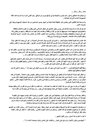 ‫وهل .. وهل .. وهل ....‬

   ‫ان تجاهل هذه الحقائق بدعوى عدم الياس والحباط هو فى الواقع هروب من الواقع , وهو أقصى المراد بنا أمام ابداعات القلة‬
                                                                                  ‫الصهيونية المندسة فى كل المجالت ..‬

 ‫ول مساحة هنا للغافلين الذين يخشون ذكر الحقيقة كاملة خوف ً من انبهار يصيب المسلمين من هذه السيطرة الصهيوأمريكية على‬
                                                          ‫ا‬
                                                                                                    ‫مجريات المور .‬

      ‫اننا بعد كل هذا ما زلنا بصدد قناعات فى رؤوس بعض العاملين فى الحقل السلمى الذين يظنون أن الفن والعلم والثقافة‬
    ‫والتكنولوجيا الموجههة ضدنا سنواجهها بتراتيل من القرآن وفقط أو بلقاءات يذكر فيها اسم ال وفقط , ومنهم من يقضى ثلث‬
   ‫عمره فى ترتيبات وتخطيطات وتفنيدات ومداولت , ويتناسون دائما العنصر الثالث من عناصر بناء النسان : الرؤية الواضحة‬
                                                         ‫والقيم الثابتة والداة الفاعلة .. فأصبحنا نر ّى قول ول نربى فع ً .‬
                                                           ‫ل‬                 ‫ب‬

   ‫ا‬
   ‫لقد عشت زمانا طوي ً مقتنع ً ومتبني ً لشعار : ) العرق فى التدريب يوفر الدماء فى المعركة ( , غير أنى وجدت أننا ننفق عرق ً‬
                                                                                      ‫ا‬        ‫ا‬       ‫ل‬
 ‫كبيرا فى التدريب دون أثر فى المعركة أو نترك التدريب كله لندخل المعركة نتحسس الطريق .. نطول حين يجب أن نقصر ونقصر‬
                                                  ‫حين يجب أن نطول .. نمشى حين يجب الجرى .. ونجرى حين يجب المشى‬

‫إن تجاهل مبدأ توازن الرد العلمى الممنهج ) الفردى والجماعى ( مع هؤلء المسيطرون يزيدنا تأخرً يوما بعد يوم , فالفن لبد ان‬
                             ‫ا‬
    ‫يواجه بالفن والعلم ل بد ان يواجه بالعلم والتكنولوجيا لبد أن تواجه بالتكنولوجيا .. والفارق بعد ذلك ـ الذى ينبغى ـ بيننا وبين‬
                        ‫المم الخرى ما قالته السيدة عائشة بالقياس : ما تمتع الكفار بشيئ ال تمتعنا به وزدنا عليه تقوى ال ...‬

   ‫فى القلب من هذا الهم أصناف ً ش ّى تعتصر المرء فى اليوم صباح مساء , يزيدها ألما ما أراه فى شباب مثلى ل تتجاوز طوحاتهم‬
                                                                                          ‫ا ت‬
 ‫ألسنتهم .. الكل يتمنى أن يموت شهيداً فى القدس .. لكن القلة منهم من فهم معنى وقيمة ما يتمنى , وليتهم يفقهون قول من قال :‬
                                                  ‫" عندما أعجز عن فعل أى شيئ سأفكر فى الذهاب للموت فى القدس .. " .‬

   ‫وحق ً قالها الشيخ القرضاوى : " الكل يريد الموت فى سبيل ال , لكن من يريد العيش فى سبيل ال " ,, ونحن ل ننفى هنا حب‬
                                                                                                                  ‫ا‬
                                                                                      ‫الشهادة والتطلع اليها بالتأكيد .‬

    ‫ان انتظار قيام الدولة السلمية اولً ثم التفكير فى مواجهة هذا البلء المتسارع تفكير منقوص يعوزه الحنكة .. فالدولة لن تقام‬
     ‫على الرفات .. ل دره الستاذ حسن البنا حينما حدد الهداف ) العامة ( لجماعة الخوان المسلمين فوضع الهدف الول تحرير‬
  ‫الوطن من اى استعمار اجنبى .. اقتصادى وسياسى وعسكرى واجتماعى وعلمى و غيره , ثم تله قاصدً بالهدف الثانى .. تحكيم‬
                          ‫ا‬
                                                                                         ‫شرع ال واقامة الدولة السلمية .‬

‫ل يفهم اذً من كل ما سبق ذكره من هذا العتاب اننا نقصد به الجماعات .. انما نقصد به الفراد ودورهم الفردى الذى ينتظم مجتمعاً‬
                                                                                                               ‫ا‬
      ‫ل‬
      ‫فى بوتقة واحدة ليشتد أثره .. كالعيدان الرفيعة التى تشتد بجمعها جنب ً الى جنب .. واى جماعة هى مجموعة من الفراد او ً‬
                                                        ‫ا‬
                                                                                                                 ‫وأخيرً .‬
                                                                                                                   ‫ا‬

     ‫وانتظار جماعة او حركة لتقوم بكل الدوار ميكانيكي ً شيئ غير مقبول .. فالصل ان يتحرك الفرد ليصب مجهوده فى منظومة‬
                                                                          ‫ا‬
‫الجماعة ل أن تح ّك الجماعة افرادها آلي ً , فيبيت الفرد منتظرً التوجيه حتى وان لم يأتى , معتقدً أنه أدى واجبه تجاه دينه وأمته‬
                              ‫ا‬                                ‫ا‬                    ‫ا‬                      ‫ر‬
    ‫وينام مرتاح ً .. وان تعجب بعد ذلك فعجب قوله انه مشغول , و قد وهبه ال من القدرات والمكانات والمواهب ما يشتد به يوم‬
                                                                                                                 ‫ا‬
                         ‫القيامة حسابه عليه .. أل فليسأل كل فرد نفسه اليوم ماذا أفاد دينه وأمته بقدراته ومواهبه وامكاناته .‬

‫ان استصغارنا للمجهودات الفردية البسيطة وتحقيرنا لها عبر أجيال سابقة , نجنى ثمرته البائسة الن .. ويأس الفراد من أنفسهم‬
   ‫وتصغير أثر مواهبهم وعطاؤهم هو قمة الفشل , ومدخل من مداخل النهزام النفسى .. وقديما قالوا : ل تنظر الى مقدار العطاء‬
                                                                                        ‫ولكن انظر الى قيمة أثره وتأثيره .‬

                                                                            ‫ل أجد ما اختم به هذا السيل , سوى القول الشهير :‬

                       ‫" المهندسون يتلون الشعار واسرائيل تبنى الجدار , والطباء على المنابر والدواء يصنعه العداء !! " .‬
 