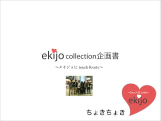 ekijo collection
          touch vote
 