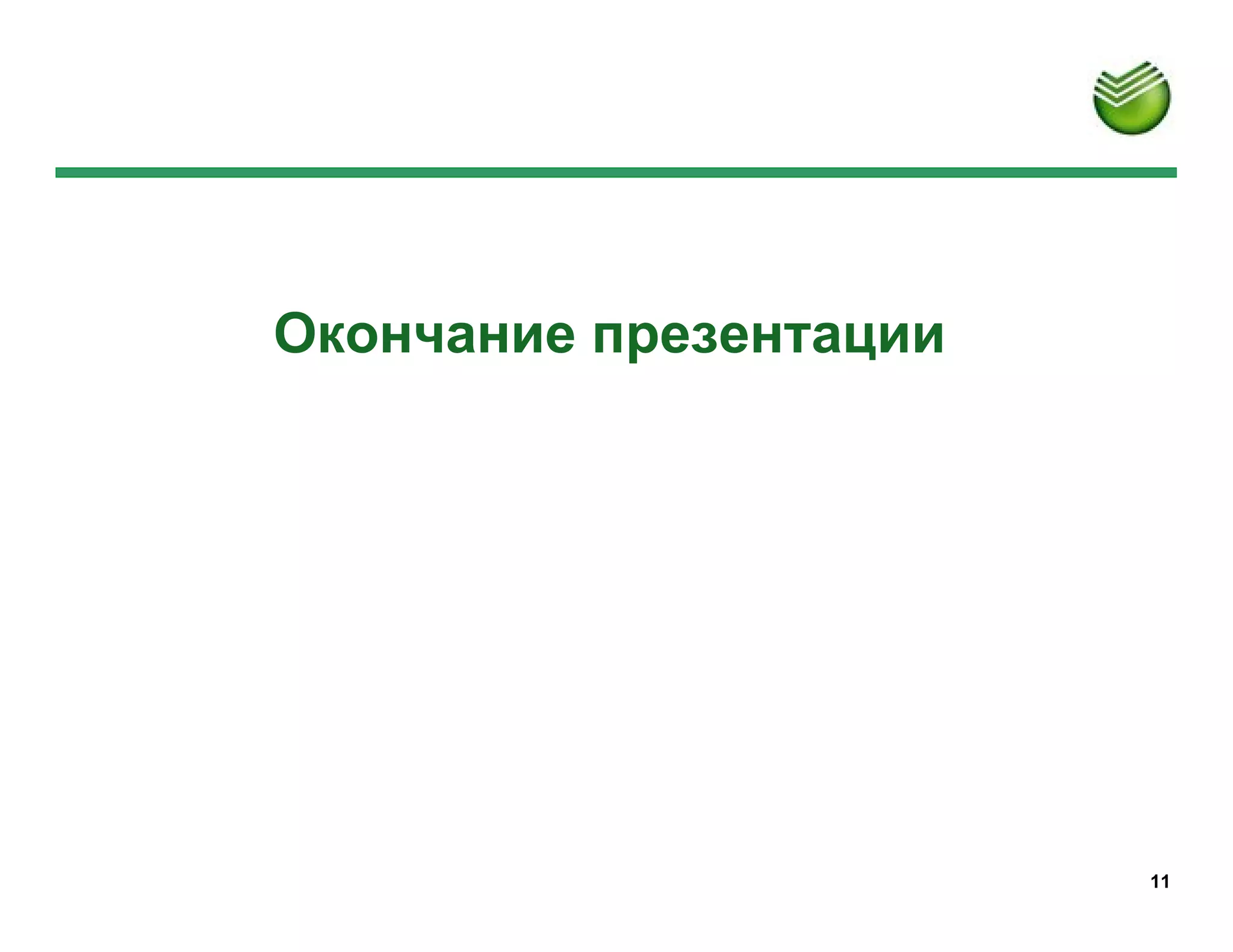 Окончание презентации




                        11
 