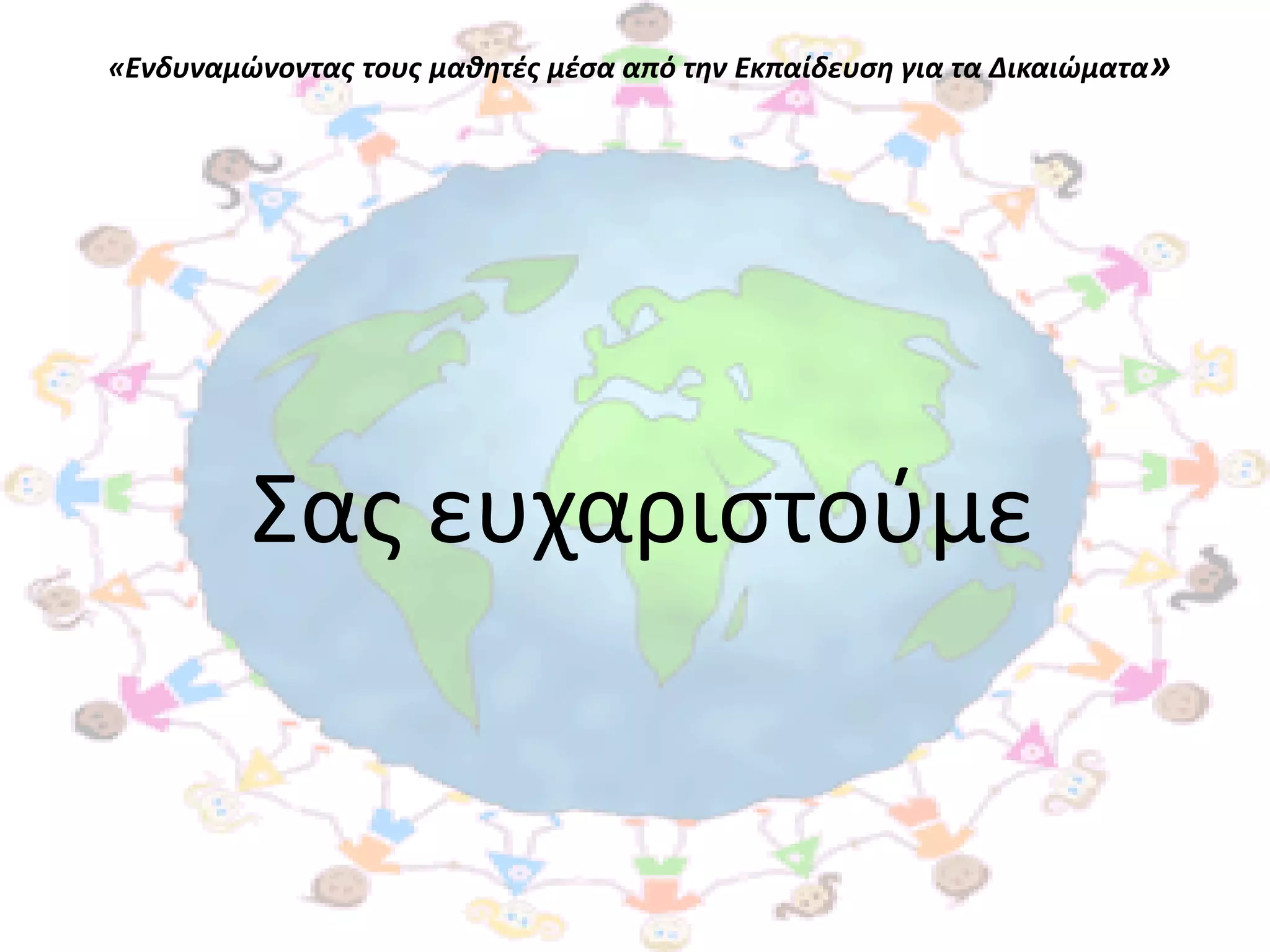 «Ενδυναμώνοντασ τουσ μαθητζσ μζςα από την Εκπαίδευςη για τα Δικαιώματα»




         ΢ασ ευχαριςτοφμε
 