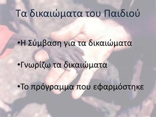 Σα δικαιϊματα του Παιδιοφ

•Η ΢φμβαςθ για τα δικαιϊματα

•Γνωρίηω τα δικαιϊματα

•Σο πρόγραμμα που εφαρμόςτθκε
 