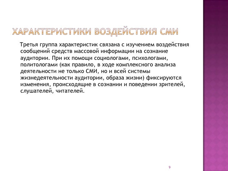 Исследования средств массовой информации. Проблемы взаимодействия сми и аудитории. исследования аудитории сми. сми курсовая работа. приемы взаимодействия с аудиторией.