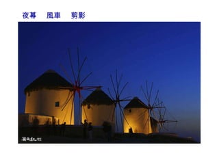夜幕  風車  剪影 