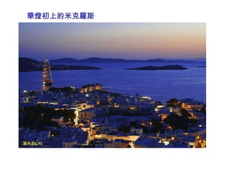 華燈初上的米克羅斯 