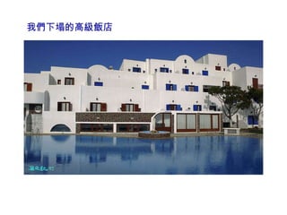 我們下塌的高級飯店 