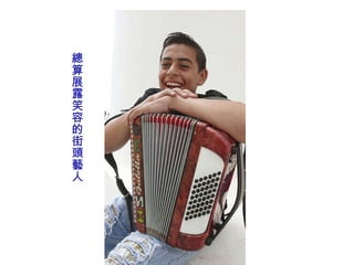 總算展露笑容的街頭藝人 