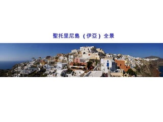 聖托里尼島  ( 伊亞 )  全景 