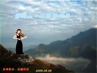 音樂 歌曲 ： 西藏阿里 2009.06.06 臺灣 與中國 雲海 美景   